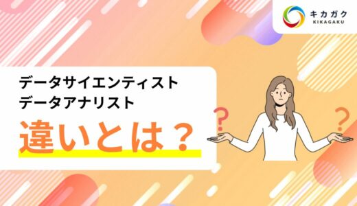 データサイエンティストとデータアナリストはなにが違う？それぞれの仕事について解説