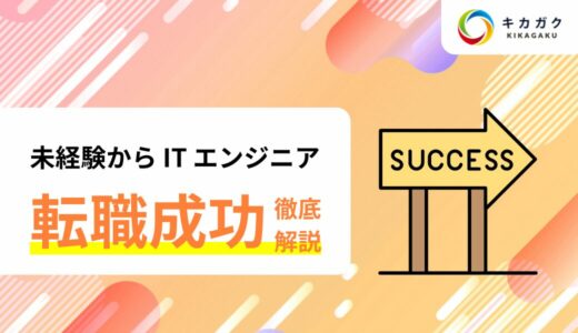 未経験から IT エンジニアに。 転職を成功させるための方法を徹底解説