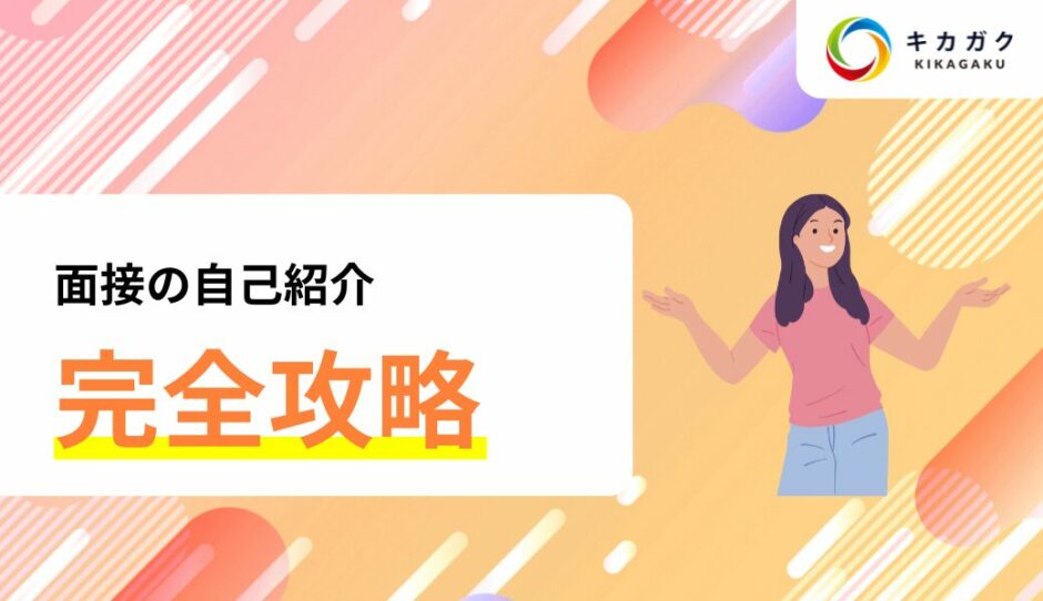 【完全攻略】実は面接で一番重要な自己紹介！ポイントを押さえて転職を成功させよう