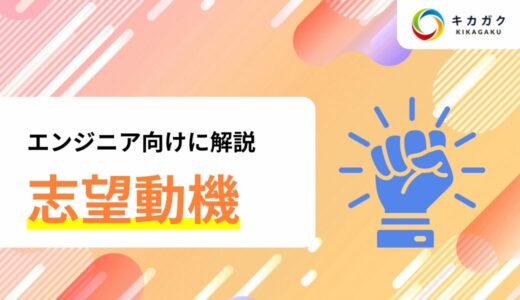 【エンジニア向け】転職面接での志望動機について解説！