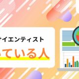 データサイエンティストに向いている人とは？適正について解説！