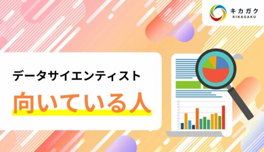あなたは向いている？データサイエンティストに向いている人のチェックリストを紹介！