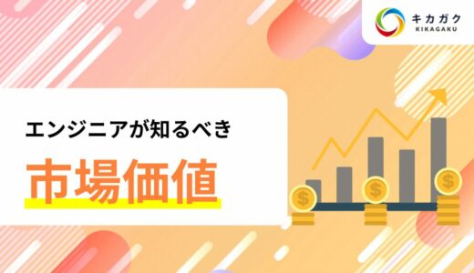 エンジニア必見！今の年収ってどうなの？市場価値の調べ方や年収を上げる方法を紹介