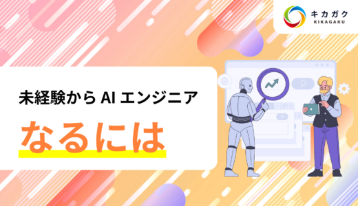 未経験から AI エンジニアになるには？学習・実践・転職活動の 3 ステップで解説！