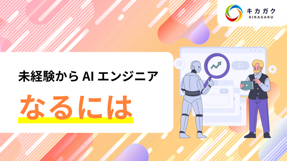 未経験から AI エンジニアになるには？仕事内容・必要なスキルをご紹介します！