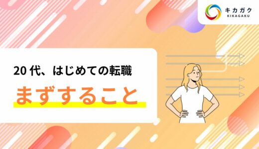 20 代、はじめての転職！まずなにからすればいい？