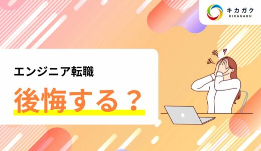 エンジニアに転職して後悔する人、しない人。エンジニアを目指すべきか悩んでいる人へ