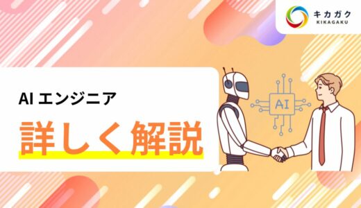 AI エンジニアとはどんな仕事？スキル、年収や将来性について解説！