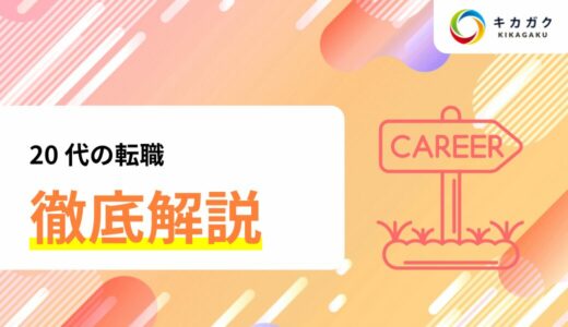 キャリアに悩む 20 代の方へ。未経験の業界に転職するのって実際どうなの？各種業界で解説！