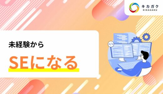 未経験から SE になるのってどう？後悔しない？条件なども含めて解説