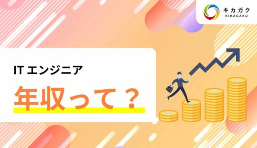 エンジニアに転職したら年収は上がる？エンジニアの年収について解説！