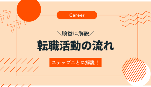 【順番に解説】転職活動の流れを紹介！