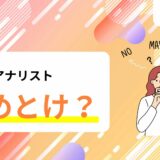 データアナリストはやめとけと言われている？その理由について解説！