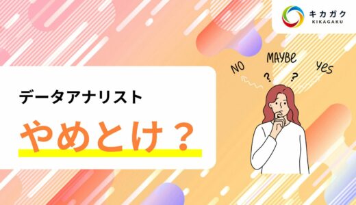 データアナリストはやめとけと言われている？その理由について解説！