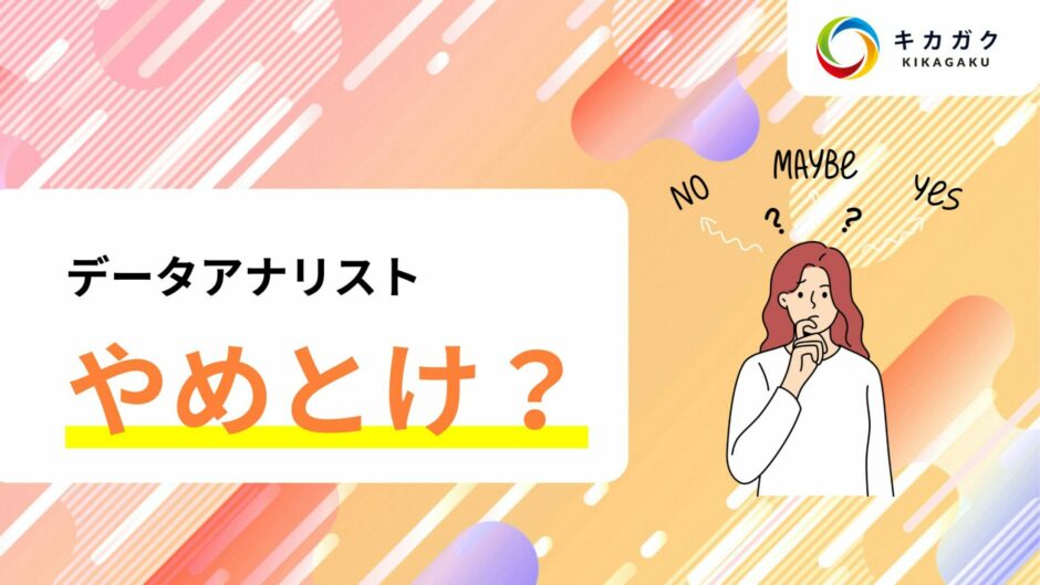 データアナリストはやめとけと言われている？その理由について解説！