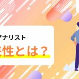 データアナリストの将来性について解説！今後の需要についても紹介