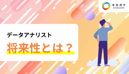 データアナリストの将来性について解説！今後の需要についても紹介