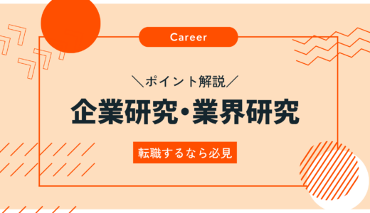 【必見】企業研究・業界研究のポイントを解説