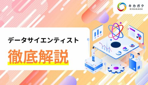 データサイエンティストとは？仕事内容、年収や必要なスキルについて解説！