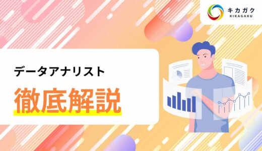 データアナリストとは？仕事内容、年収やスキルについても解説！