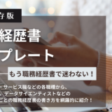 職務経歴書テンプレートダウンロード