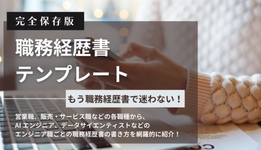 【完全保存版】職務経歴書テンプレート