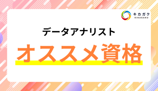 データアナリストになるために有利な資格とは？分野ごとにわかりやすく解説！