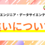 どう違う？データエンジニアとデータサイエンティストの違いを解説！