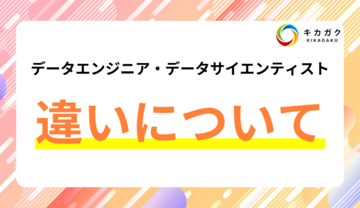 どう違う？データエンジニアとデータサイエンティストの違いを解説！