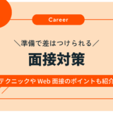 【準備で差はつけられる！】面接対策のポイント