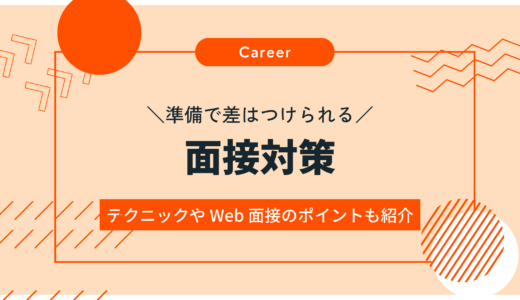 【準備で差はつけられる！】面接対策のポイント