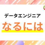 データエンジニアになるには?未経験からのステップを紹介!