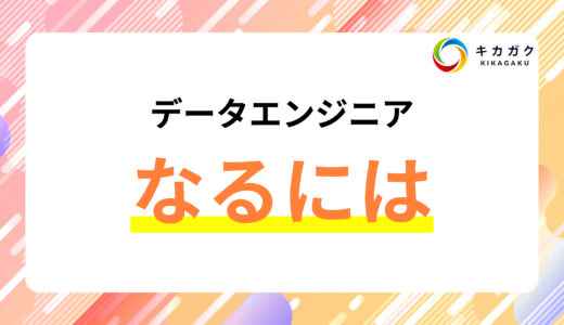 データエンジニアになるには？未経験からのステップを紹介！