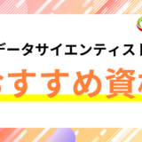 データサイエンティストにオススメの資格とは?7 つ解説!