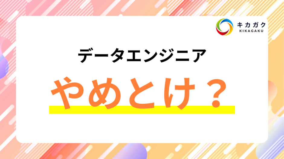 データエンジニアはやめとけって本当なのか。なぜそう言われるのか解説！