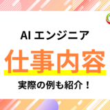 AI エンジニアの仕事内容とは？実際の例も交えながら紹介！