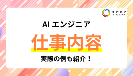 AI エンジニアの仕事内容とは？実際の例も交えながら紹介！