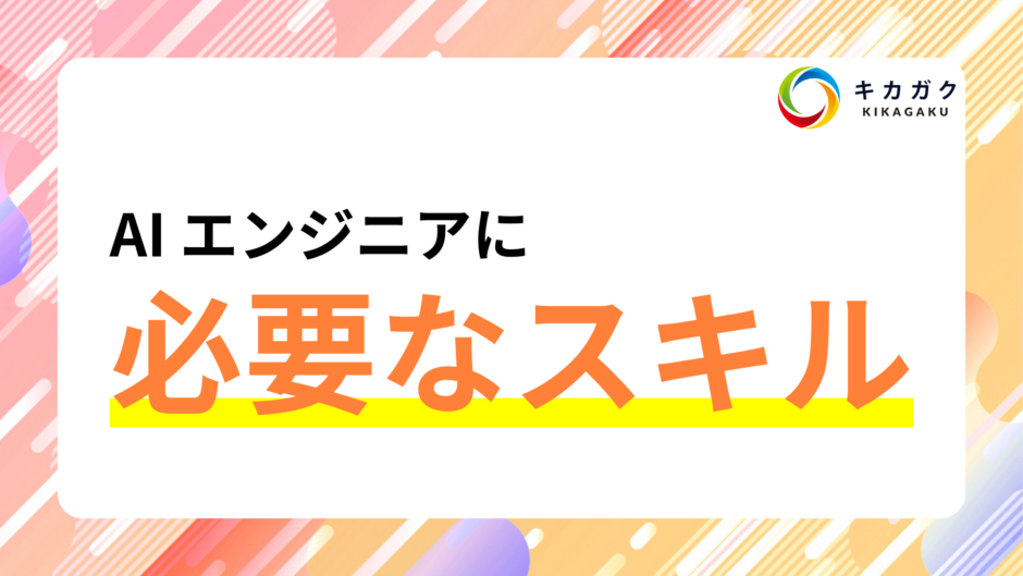 AI エンジニアに必要な 5 つのスキル