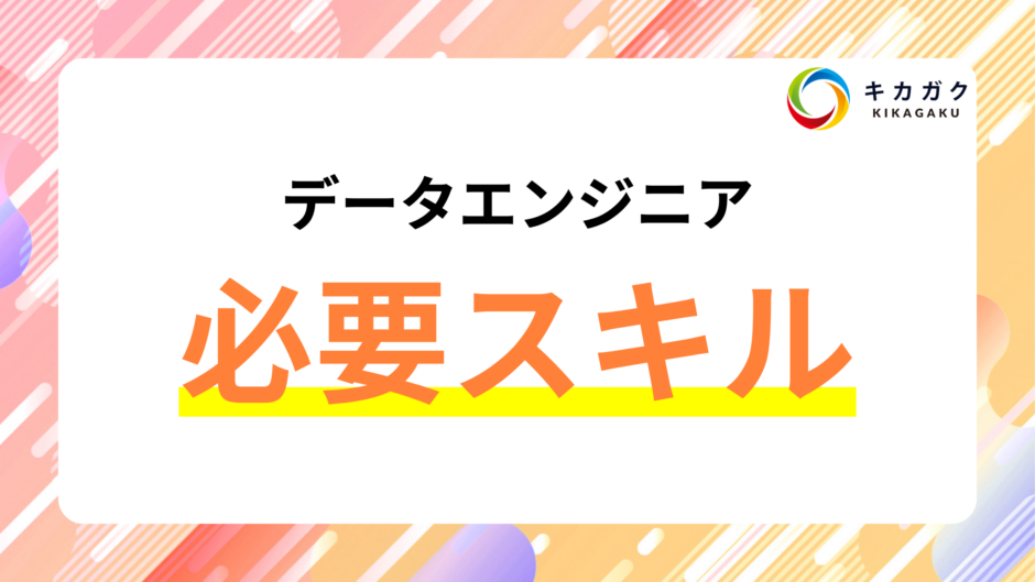 データエンジニアに必要なスキルとは？わかりやすく解説！