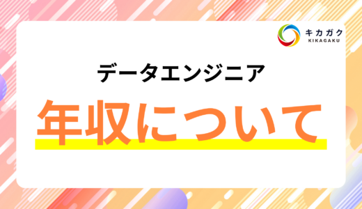データエンジニアの年収について解説！海外では高水準！
