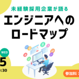 5/15（水）【WeStyle社 × キカガク Career】未経験採用企業が語る、エンジニアになるためのロードマップ
