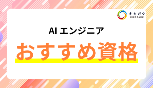 AI エンジニアのキャリアにおすすめの資格とは？