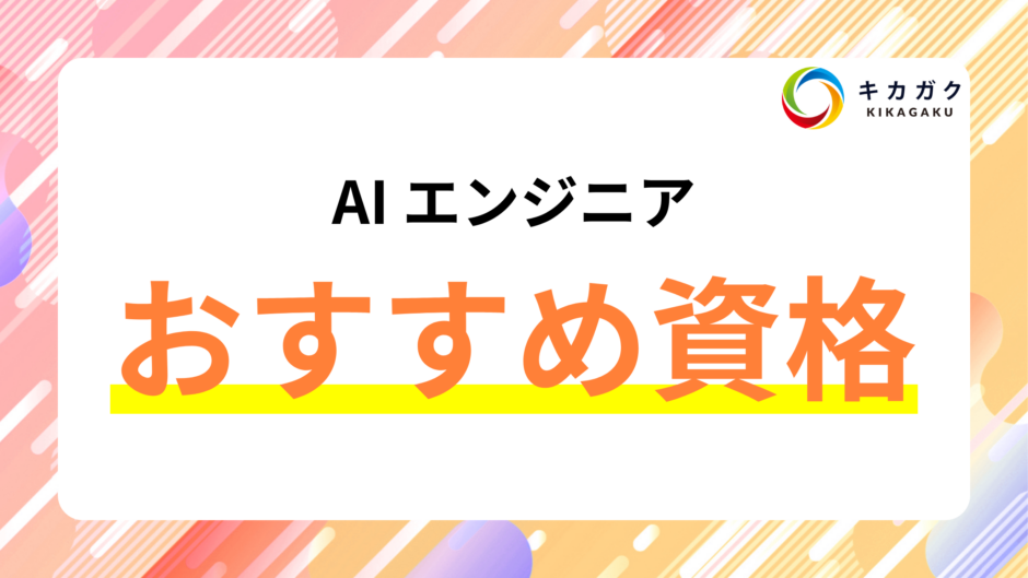 aiエンジニア 資格