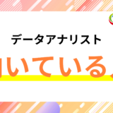 データアナリストに向いている人とは？適正について詳しく解説！
