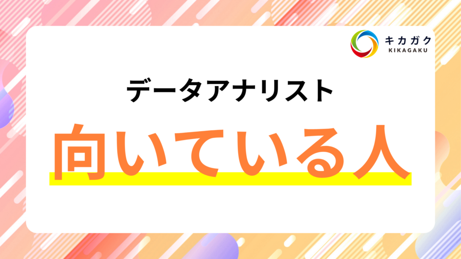データアナリストに向いている人とは？適正について詳しく解説！