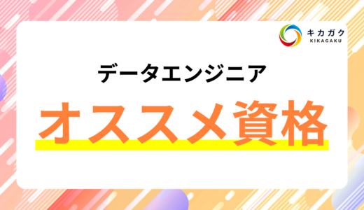 データエンジニアになるためにおすすめの資格を紹介！