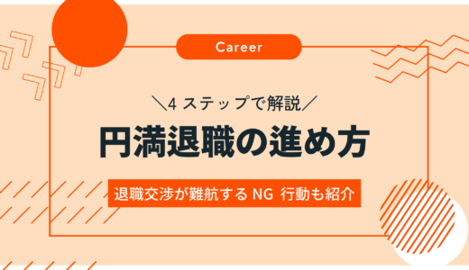 4 ステップで解説！円満退職の進め方 - 退職交渉が難航するNG 行動も紹介