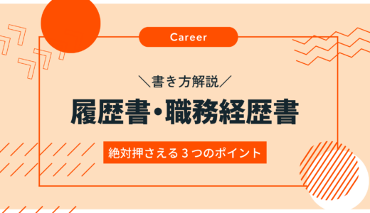 【絶対押さえる 3 つのポイント】履歴書・職務経歴書の書き方を解説！