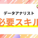 データアナリストに必要なスキルについて徹底解説！