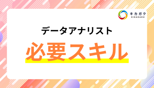 データアナリストに必要なスキルについて徹底解説！